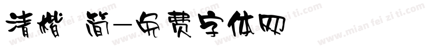 清楷 简字体转换